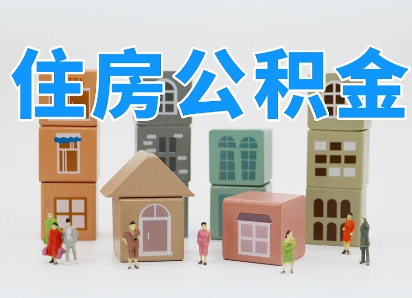 六盘水封存公积金取流程（封存的公积金提取条件）